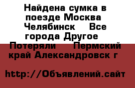 Найдена сумка в поезде Москва -Челябинск. - Все города Другое » Потеряли   . Пермский край,Александровск г.